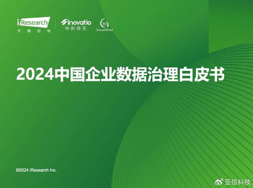 亚信科技旗下艾瑞咨询 2024中国企业数据治理白皮书