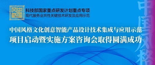 中国风格文化创意智能产品设计技术集成与应用示范项目启动暨实施方案咨询会举办