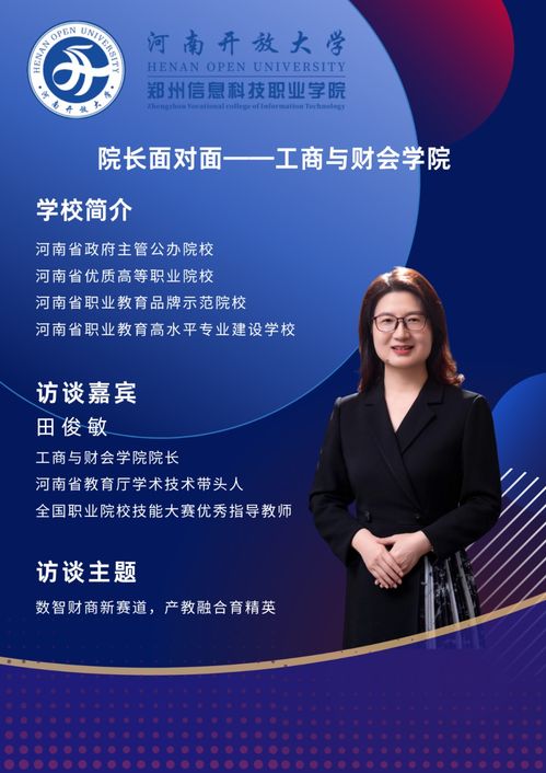 院长面对面丨走进郑州信息科技职业学院工商与财会学院